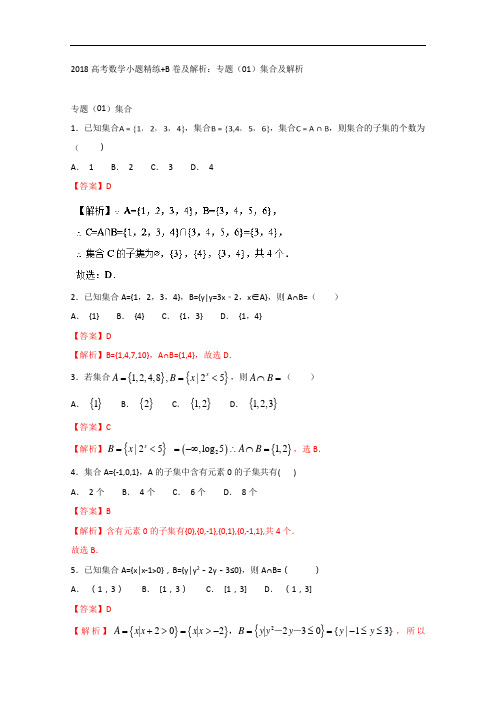 2018高考数学小题精练+B卷及解析：专题01集合及解析 