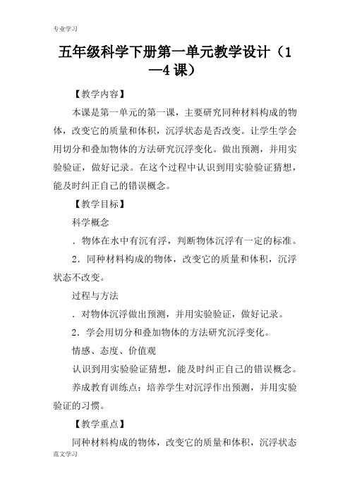 【教育学习文章】五年级科学下册第一单元教学设计(1—4课)
