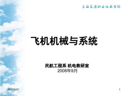 飞机机械与系统-第二章载重与平衡