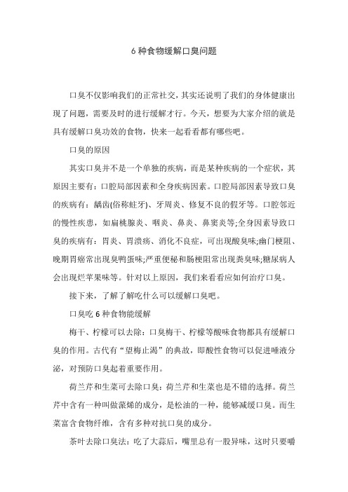 6种食物缓解口臭问题
