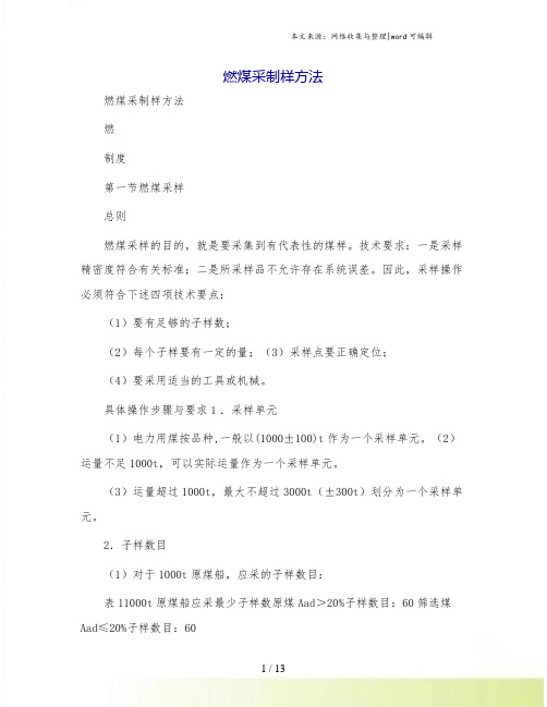 燃煤采制样方法