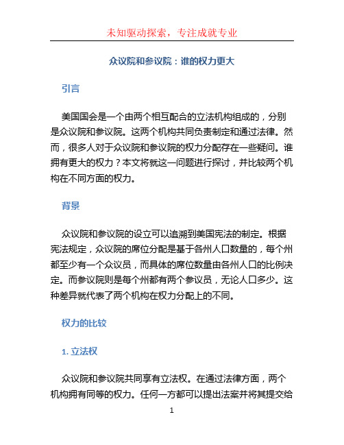 众议院和参议院谁的权力更大