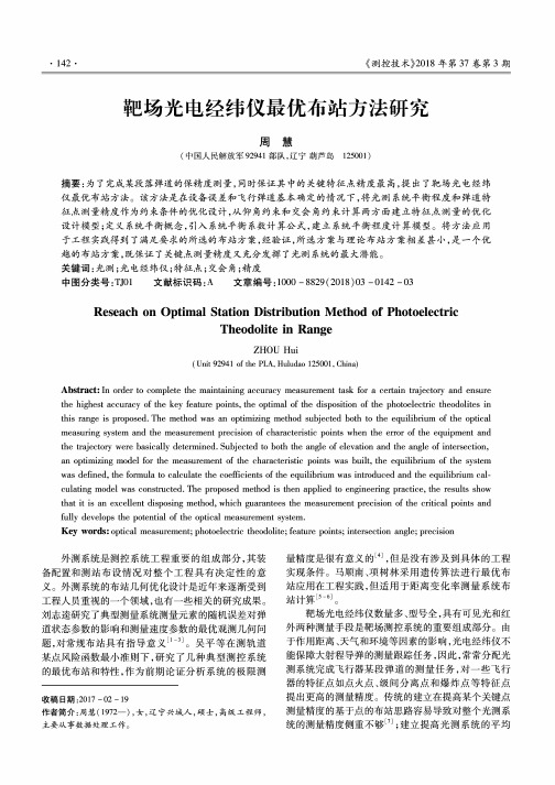 靶场光电经纬仪最优布站方法研究