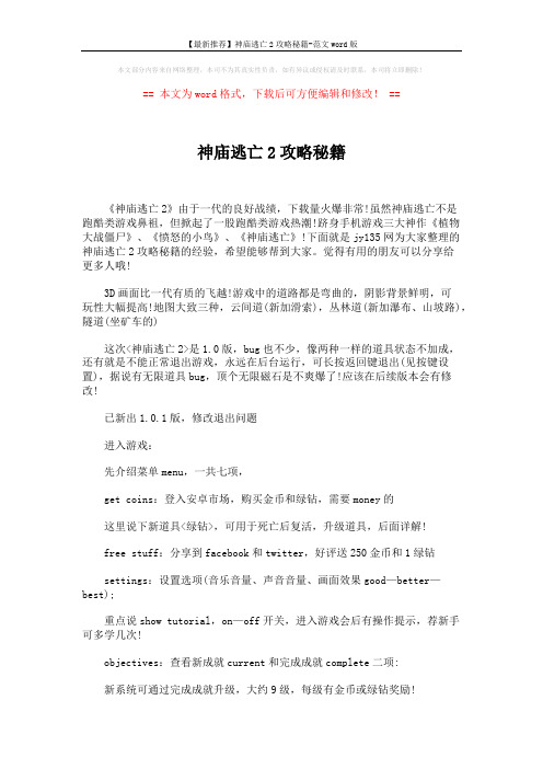 【最新推荐】神庙逃亡2攻略秘籍-范文word版 (5页)