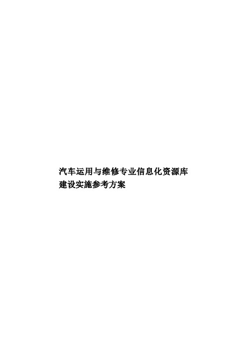 汽车运用与维修专业信息化资源库建设实施参考方案样本