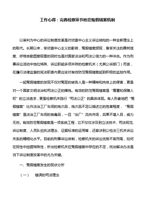 工作心得：完善检察环节防范冤假错案机制