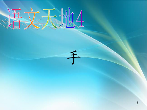 北师大版四年级下册语文第四单元语文天地PPT课件