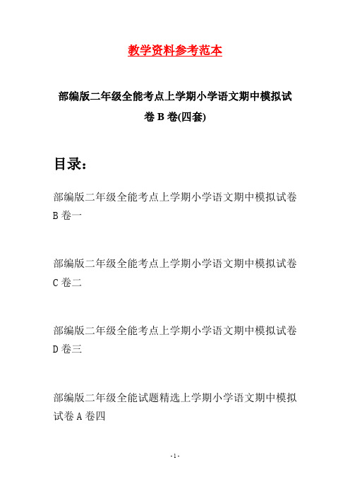 部编版二年级全能考点上学期小学语文期中模拟试卷B卷(四套)