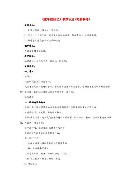浙江省杭州市中心小学四年级语文下册第三单元童的回忆简要参考教学设计教科版