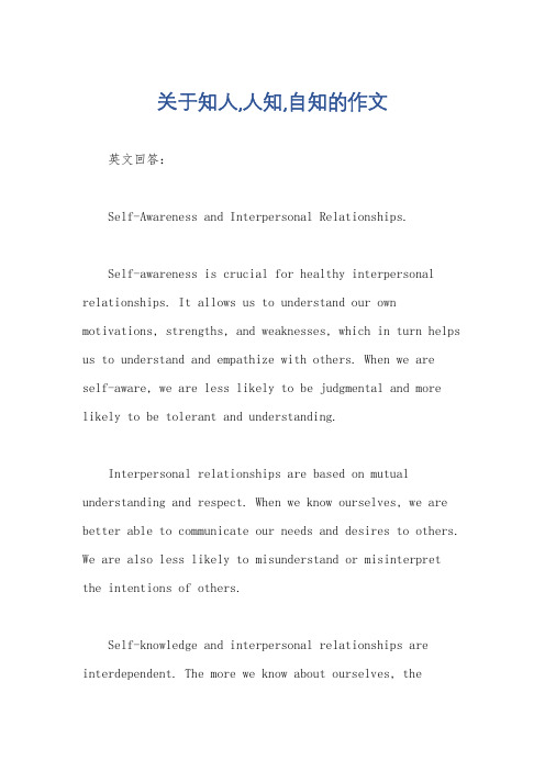关于知人,人知,自知的作文