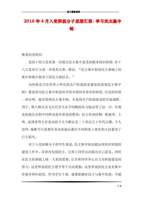 2018年4月入党积极分子思想汇报：学习民主集中制
