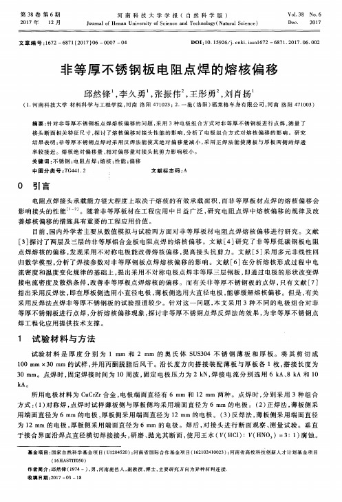 非等厚不锈钢板电阻点焊的熔核偏移