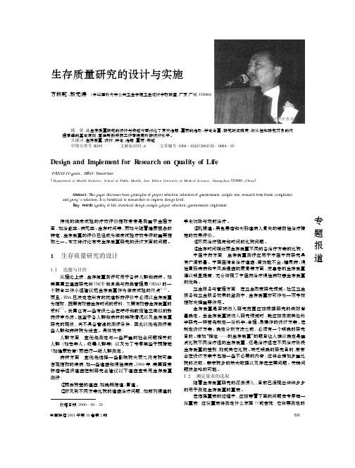 生存质量的设计与研究