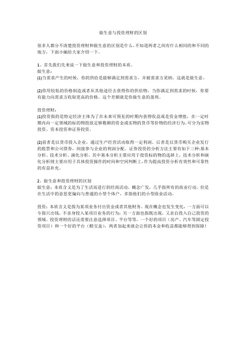 做生意与投资理财的区别