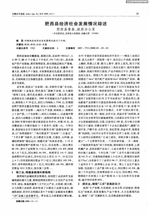 肥西县经济社会发展情况综述