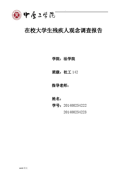 在校大学生残疾人观念调查报告