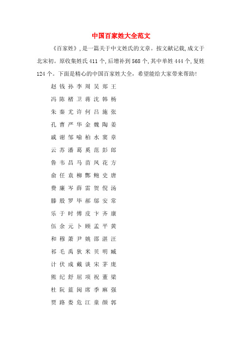 中国百家姓大全范文