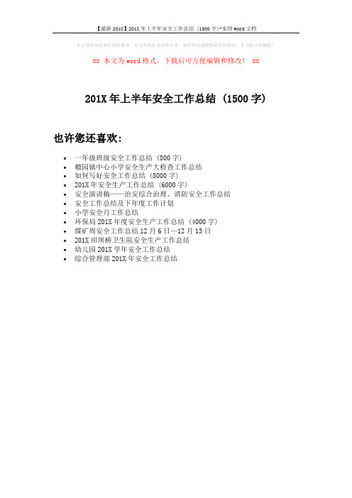 【最新2018】201X年上半年安全工作总结 (1500字)-实用word文档 (1页)