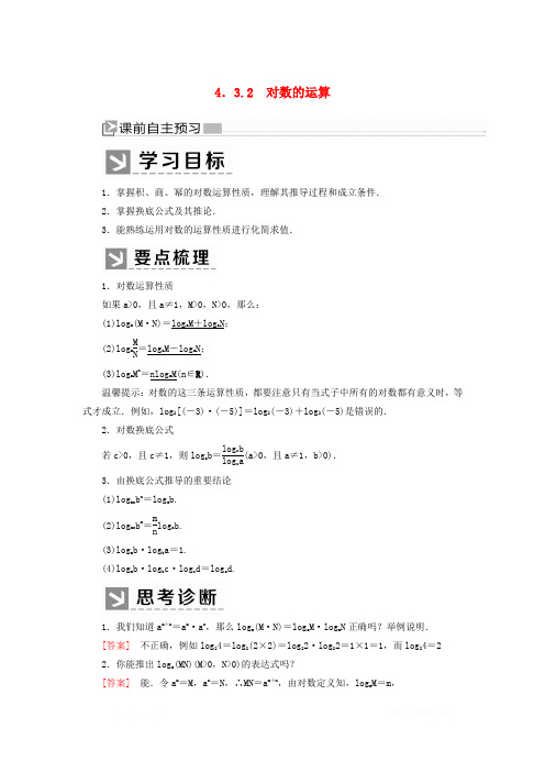 2019-2020学年新教材高中数学第四章指数函数与对数函数4.3.2对数的运算
