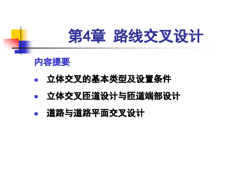 04第4章路线交叉设计