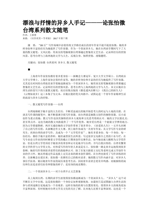 漂浪与抒情的异乡人手记———论张怡微台湾系列散文随笔