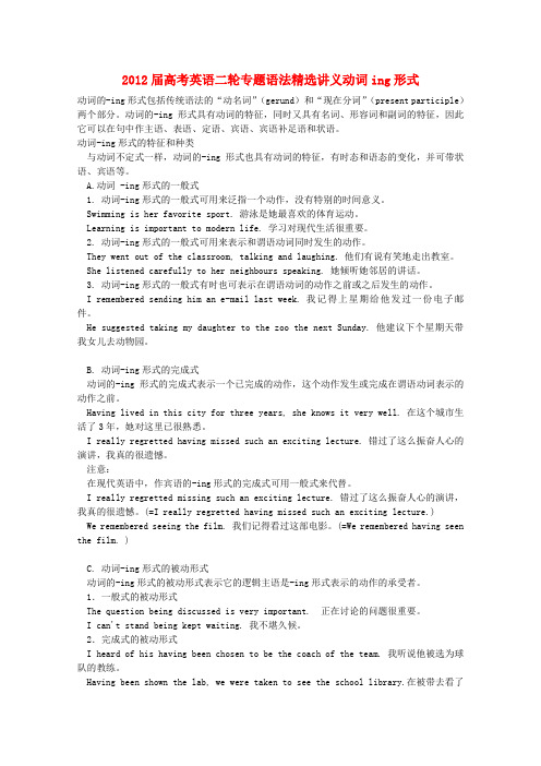 高考英语二轮 专题语法精选讲义动词ing形式
