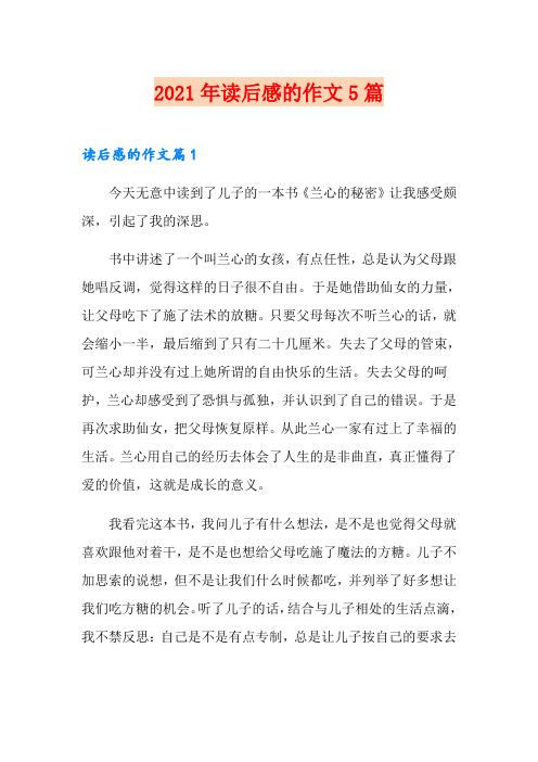 2021年读后感的作文5篇
