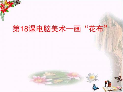 三年级美术上册第18课电脑美术画“花布” PPT精品课件1新人教版