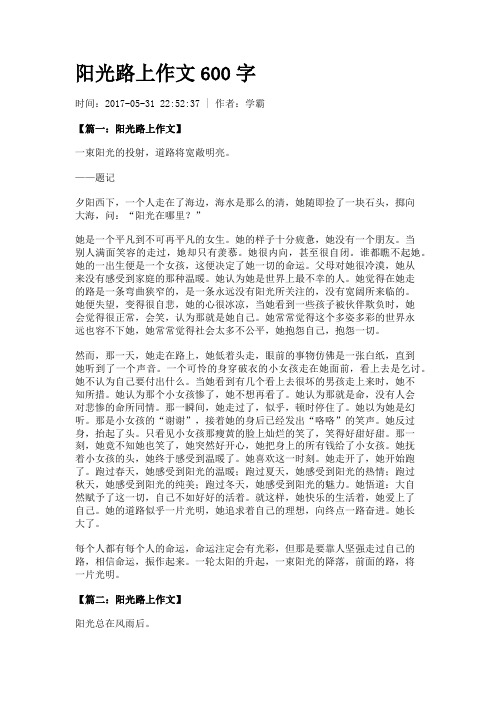 阳光路上作文600字