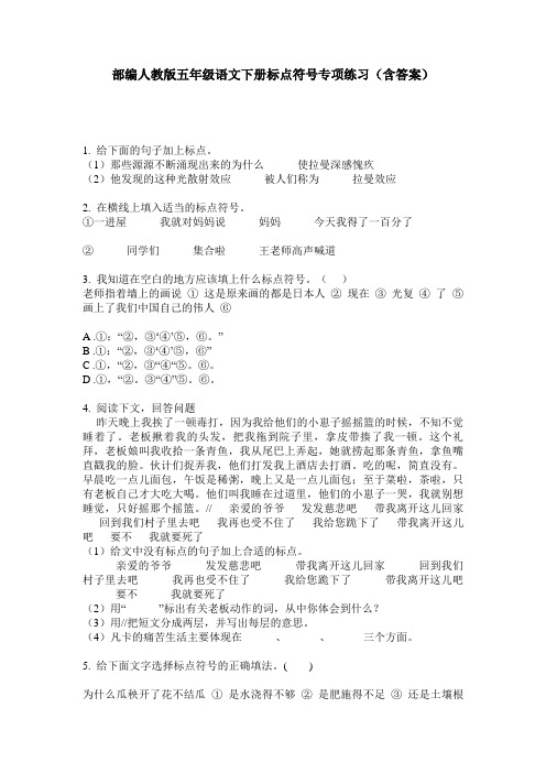 部编人教版五年级语文下册标点符号专项练习(含答案)