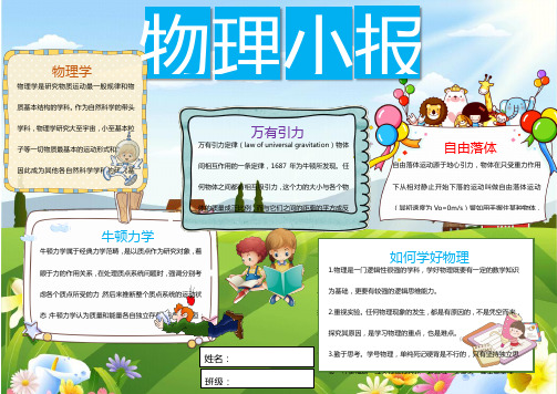 word小报模板：卡通可爱物理学科小报word模板