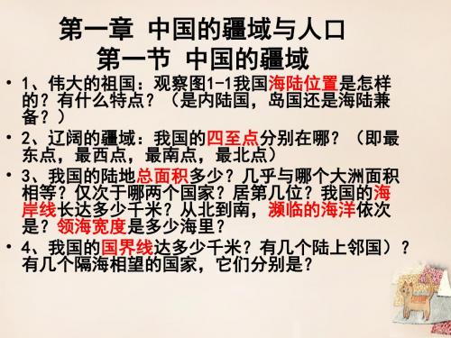 八年级地理上册第一章中国的疆域与人口课件(新版)湘教版
