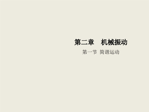 物理人教版选择性必修第一册 2.1简谐运动 课件(33张) 