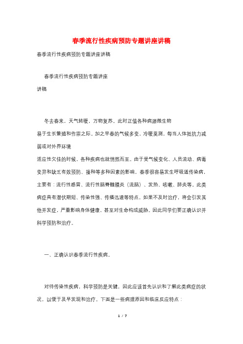 春季流行性疾病预防专题讲座讲稿
