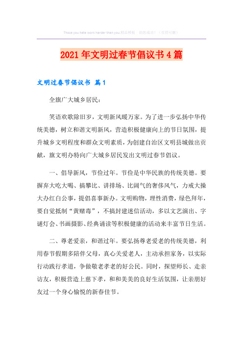 2021年文明过春节倡议书4篇