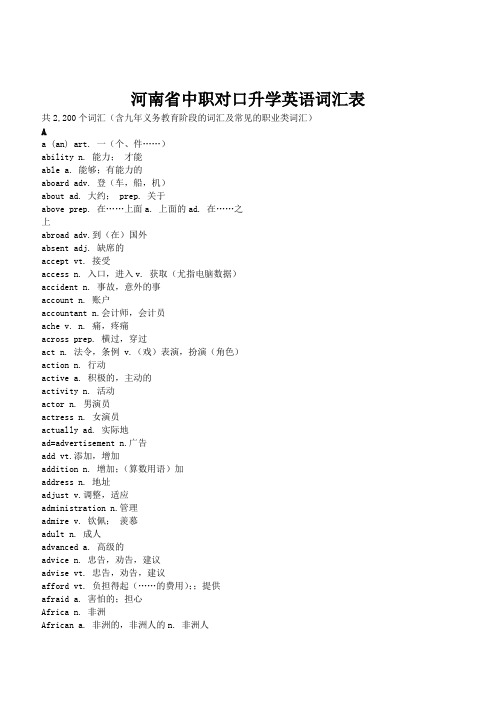 河南省中职对口升学英语词汇表
