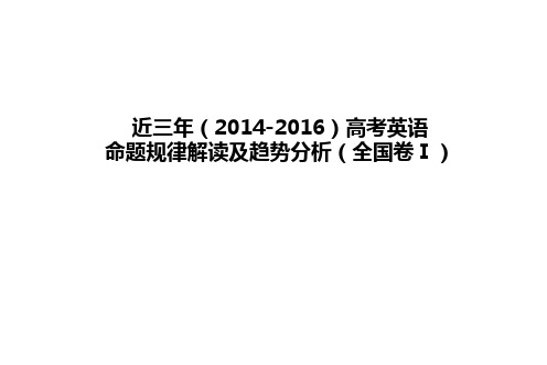 全国高考英语卷命题规律和趋势解读