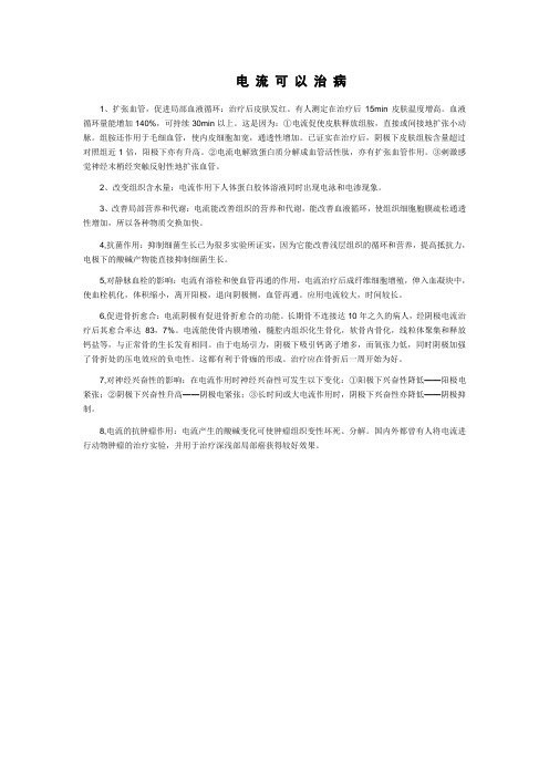 电流可以治病