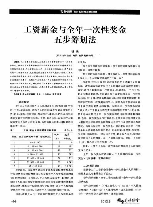 工资薪金与全年一次性奖金五步筹划法