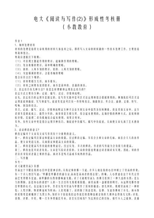 《阅读与写作(2)》形成性考核册(小教教育)