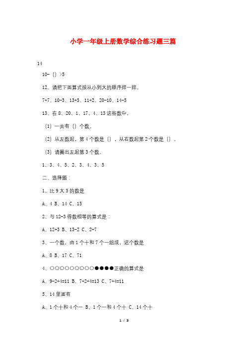 小学一年级上册数学综合练习题三篇