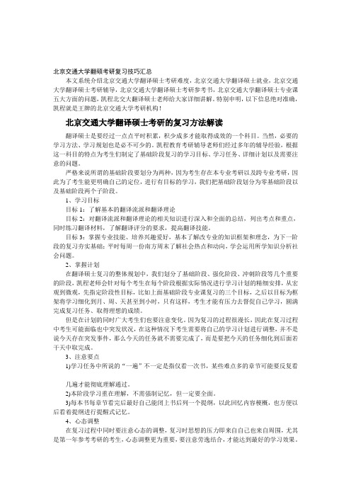 北京交通大学翻硕考研复习技巧汇总