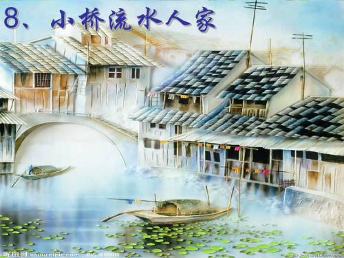 小桥流水人家-课件剖析