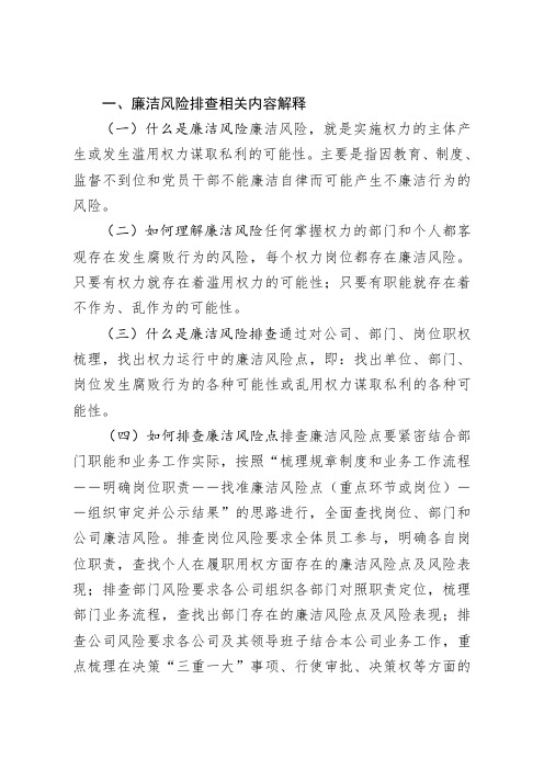 廉政风险排查知识解释