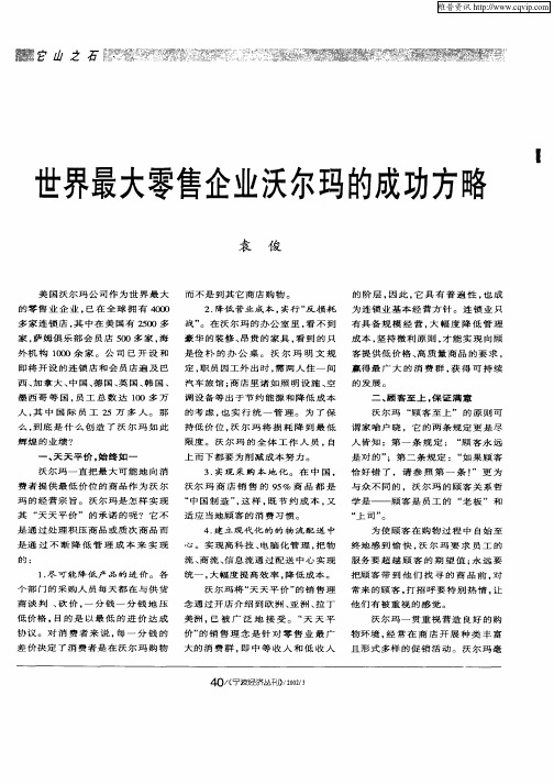 世界最大零售企业沃尔玛的成功方略