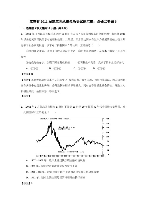 2011届高三江苏省各地模拟试题汇编(历史)必修二专题6