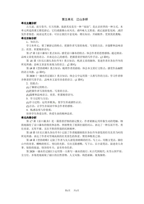 初中语文八年级下册第五单元 江山多娇