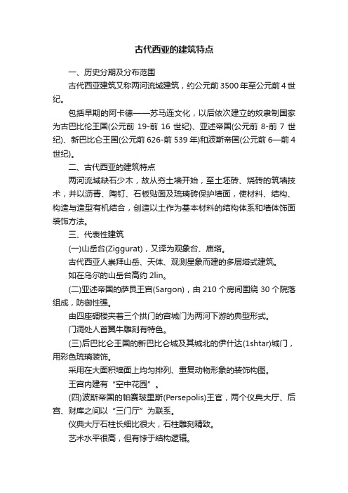 古代西亚的建筑特点
