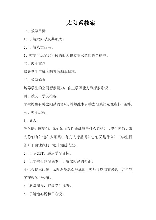 最新科教版六年级科学下册《太阳系》教学设计