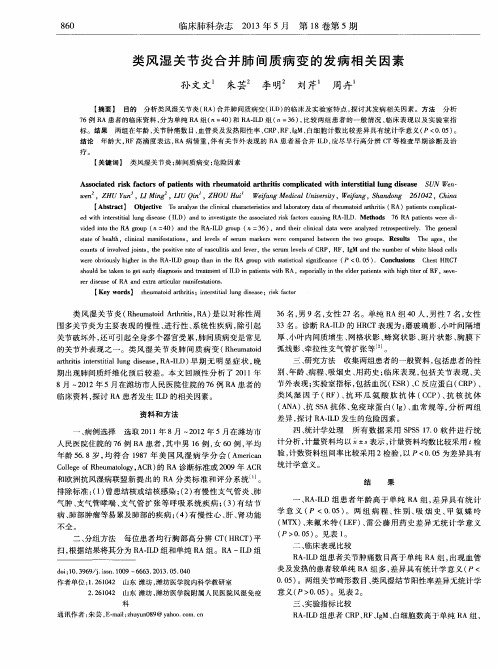 类风湿关节炎合并肺间质病变的发病相关因素
